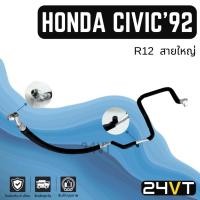 ราคา ท่อแอร์ สายใหญ่ ฮอนด้า ซีวิค 1992 - 1993 โฉมเตารีด (คอม - ตู้) R12 HONDA CIVIC 92 - 93 สาย สายแอร์ ท่อน้ำยาแอร์ (24273084475)
