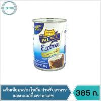 ราคา ครีมเทียมพร่องไขมัน สำหรับอาหาร เครื่องดื่ม และเบเกอรี่ ตราพาเลซ / นมสดพาเลซ Extra น้ำหนักสุทธิ 385 กรัม (21960154362)