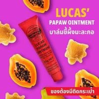 ราคา (ส่งไว มีโค้ดส่วนลด) ลิปหลอดแดง ลิปบาล์มมะละกอ บำรุงริมฝีปาก ให้ชุ่มชื้น หายคล้ำ Lucas Papaw Ointment 25 กรัม พร้อมส่ง (17580222473)