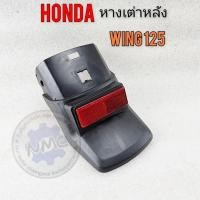 ราคา หางเต่าหลัง wing125 หางเต่าหลัง honda wing125 วิง125 มีทับทิม (24957823864)