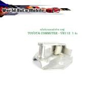ราคา แป้นรับกลอนฝาท้าย รถตู้ toyota commuter - YH112 1 ชิ้น แป้น รับกลอนประตู ฝากระโปรงท้าย รถตู้ โตโยต้า คอมมูเตอร์ - Yh112 (16896061685)