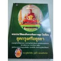 ราคา พระประวัติสมเด็จพระสังฆราชสุก ไก่เถื่อน (15376013994)
