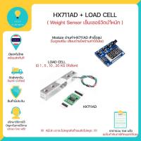 ราคา HX711AD + Load Cell Weight Sensor เซ็นเซอร์นำ้หนัก มีทั้ง 1 , 5 , 10 , 20 Kg มีเก็บเงินปลายทางพร้อมส่งทันที!!!!!!!!!!!! (5116086813)