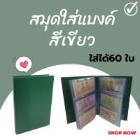 ราคา สมุดเก็บธนบัตรใส่ได้ 60ใบ ใส่หน้า-หลังได้ถึง 120 ใบ คุ้มสุดๆ สมุดสะสมแบงค์ สมุดใส่เงิน สีเขียว (6135211329)