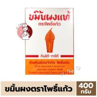 ราคา ขมิ้นผง ตราโพธิ์แก้ว 400 กรัม ขมิ้น ขมิ้นชัน โพธิ์แก้ว (5542165031)