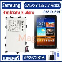 ราคา Original แบตเตอรี่ Samsung GALAXY Tab 7.7 P6800 P6810 i815 battery (SP397281A) 5100mAh รับประกัน 3 เดือน (7069120984)