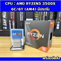 ราคา CPU : AMD RYZEN5 3500X 6C/6T (AM4) ครบกล่องพร้อมส่ง (19614856248)