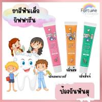 ราคา ยาสีฟันเด็กกิฟฟี่ฟาร์ม กิฟฟารีน ป้องกันฟันผุ กลิ่นตรอเบอรี่ ส้ม มิ้นท์ (22084685990)
