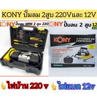 ราคา KONY ปั๊มลม สูบลมMINI 2 สูบ เครื่องปั๊มลมไฟฟ้า 220V และ เครื่องปั๊มลมใช้แบต 12V (เลือกแบบได้) (8078053214)