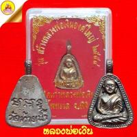 ราคา หลวงพ่อเงิน (พิมพ์จอบเล็ก) "รุ่นสร้างหลวงพ่อเงินองค์ใหญ่" ปี2554 วัดท้ายน้ำ (วัดเก่าหลวงพ่อเงิน) อ.โพทะเล จ.พิจิตร (24032527297)