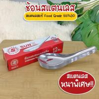 ราคา Systano (ส่งจากไทย) ช้อนสั้น ช้อนสแตนเลส ตราพระอาทิตย์ 1 กล่อง มี 12 คัน No.Y985 (13075611480)