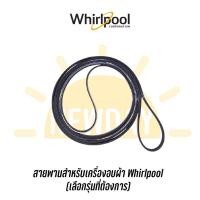 ราคา สายพานเครื่องอบผ้า Whirlpool รุ่น 3XWED5705SW , 3LWED4900YW, , 3LWED4800YQ (13535458621)