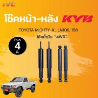 ราคา โช๊คอัพหน้า-หลัง MIGHTY-X 4WD, LN106, 156 โช้คน้ำมัน | KYB แท้!!! (16170235850)