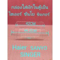 ราคา กล่องใส่ผักตู้เย็นไฮเออร์ ซันโย ซิงเกอร์ 5.2 คิว (8249034805)