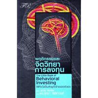 ราคา Se-ed (ซีเอ็ด) : หนังสือ พฤติกรรมและจิตวิทยาการลงทุน (6821280851)