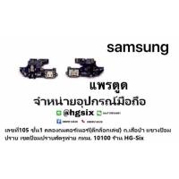 ราคา แพรตูดชาร์จ ตูด งานดีของแท้ samsung Note3 3G (3511009510)