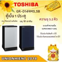 ราคา Toshiba ตู้เย็น 1 ประตู 5.2 คิว รุ่น GR-D149(MSเทา,SBฟ้า) [GR-D149 d149] (2269924693)