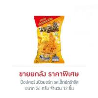 ราคา ป๊อปคอร์นนิวยอร์ก รสเอ็กซ์ตร้าชีส 26 กรัม (ยกลัง 12 ชิ้น) (28510549069)
