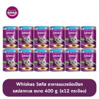 ราคา Whiskas วิสกัส อาหารแมวชนิดเปียก รสปลาทะเล ขนาด 400g.(x12 กระป๋อง) (7591283178)
