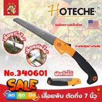 ราคา HOTECHE เลื่อยพับ ตัดกิ่ง 7 นิ้ว No.340601 เกรด USA. แต่งต้นไม้ ฟันเลื่อย 3 คม ด้ามหุ้มยาง (SM) (24778027025)