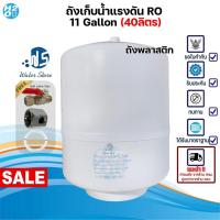 ราคา WaterStore ถังเก็บน้ำแรงดัน ขนาด 11G (40ลิตร) ถังแรงดัน RO Pressure Tank ถังเก็บน้ำเครื่องกรองน้ำRO (26712644344)