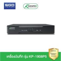 ราคา Kenpro XHR ชัด 5 ล้าน!! เครื่องบันทึกภาพวงจรปิด DVR + NVR [4CH, 8CH, 16CH] รุ่น KP-1904P5, KP-1908P5, KP-1716P5V2 (5495981662)