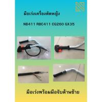 ราคา มือเร่งเครื่องตัดหญ้าพร้อมมือจับด้านซ้ายบ (24081313580)