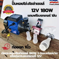 ราคา ปั๊มหอยโข่ง DC SOLAR PUMP รุ่น:LSWQB-12V ปั๊มหอยโข่งDCขนาด180W 12v ปั๊มน้ำหอยโข่ง มอเตอร์ dc ปั้มน้ำDC DC ต่อตรงจากแผง (8930112002)