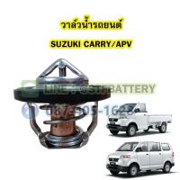 ราคา วาล์วน้ำรถยนต์ซูซูกิ แครี่/เอพีวี (SUZUKI CARRY/APV) 82 องศา (25750183872)