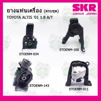ราคา SKR ยางแท่นเครื่อง แท่นเกียร์ TOYOTA ALTIS อัลติส หน้าหมู เกียร์ออโต้ ALTIS ปี 01 1.8 A/T (10136835551)
