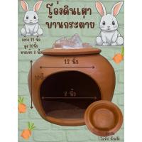 ราคา บ้านกระต่าย โอ่งกระต่ายดินเผา บ้านแมวเล็ก (24322345067)
