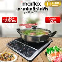 ราคา IMARFLEX เตาแผ่นความร้อนไฟฟ้า 1350 วัตต์ รุ่น IF-465 (29960919072)