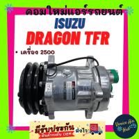 ราคา คอมแอร์ คอมใหม่ อีซูซุ ดราก้อน ทีเอฟอาร์ 2.5 คอมเพรสเซอร์ แอร์รถยนต์ รุ่นแอร์ SD SANDEN ISUZU DRAGON TFR ใหม่ 100% (6095006006)