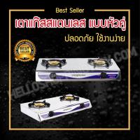 ราคา เตาแก๊สตั้งโต๊ะ เตาแก๊สสแตนเลส เตาแก๊ส 2 หัว เตาแก๊สหัวฟู่ เตาแก๊สสแตนเลสหัวคู่ เตาแก๊ส ชุดเตาแก๊ส อุปกรณ์เตาแก๊ส ของ... (7012519321)
