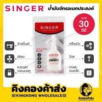 ราคา SINGER OIL น้ำมันจักรซิงเกอร์ ขนาด 30 cc. อย่างดี คุณภาพเยี่ยม ของแท้ 100% (15684425527)