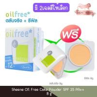 ราคา (จริง+รีฟิล) Sheene Oil Free Cake Powder SPF 25 PA++ 8g ชีนเน่ ออยล์ฟรี เค้ก พาวเดอร์ SPF25 PA++ 8กรัม (4284693172)