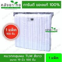 ราคา "หมวกตัวหนอน (สีขาว) (1 แพ๊ค 100 ชิ้น ) หมวกทางการแพทย์ หมวกคลุมผม ขนาด 19 นิ้ว มาตรฐาน โรงพยาบาล ราคาโรงงาน" (15804106907)