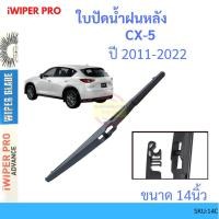ราคา CX-5 cx5 2012-2015 14นิ้ว ใบปัดน้ำฝนหลัง ใบปัดหลัง ใบปัดน้ำฝนท้าย MAZDA มาสด้า ss (16261510719)