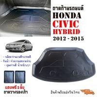 ราคา ถาดท้ายรถยนต์ Honda Civic Hybrid (FB) ปี2012-2015 พร้อมส่ง ส่งจากไทย รถยนต์ พรมยาง ตรงรุ่น (14178473260)