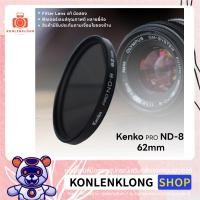 ราคา Kenko Pro ND-8 แท้ มือสอง Lens Filter ฟิลเตอร์เลนส์ สำหรับเลนส์ DSLR เคนโกะ ฟิลเตอร์ ND สีเทา สภาพดี ขนาด 62mm (22136978648)