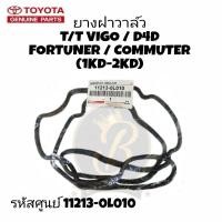 ราคา ยางฝาวาล์ว TOYOTA VIGO D4D FORTUNER COMMUTER ปะเก็นฝาวาล์ว วีโก้ ยางฝาครอบวาล์ว 1KD 2KD ดีเซล (23653564870)