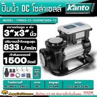 ราคา KANTO ปั๊มน้ำ DC โซล่าเซลล์ รุ่น KT-TPN50-21-1500W/180V-TC (ไม่รวมแผง) 1500วัตต์ ท่อออก 3X3"นิ้ว ปั๊มน้ำ สูบน้ำ (11699842369)