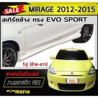ราคา สเกิร์ตข้าง สเกิร์ตข้างรถยนต์ MIRAGE 2012 2013 2014 2015 ทรง EVO SPORT (ไม่มีโป่งล้อ) พลาสติก งานABS(งานดิบไม่ทำสี) (2915175742)