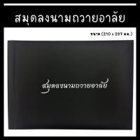 ราคา สมุดลงนาม สมุดลงนามถวายอาลัย สมุดปกสีดำ (1 เล่ม) (18881922644)