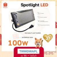 ราคา สปอร์ตไลท์100w สปอร์ตไลท์ LED แสงขาว แสงวอม สว่าง ประหยัดไฟ สปอร์ตไลต์ (3905348212)