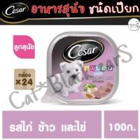 ราคา Cesar อาหารสุนัข ×24ถาด สำหรับลูกสุนัข รสไก่ข้าวและไข่ 100กรัม (7738610497)