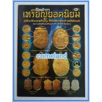 ราคา หนังสือเปิดตำราเหรียญยอดนิยมเล่ม3 (18488207481)