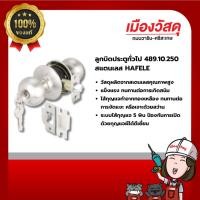 ราคา HAFELE ลูกบิดประตูทั่วไป 489.10.250 สแตนเลส ของแท้ By Scg warin เมืองวัสดุ (27207148515)