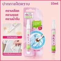 ราคา ปากกาขจัดคราบ 10 มล ขนาดพกพา ขจัดคราบเลอะบนเเสื้อผ้า คราบเลือด คราบซอส คราบน้ำจิ้ม น้ำยาลบหมึก (25786360467)