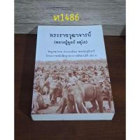 ราคา พระราชวุฒาจารย์(หลวงปู่ดูลย์ อตุโล) โครงการหนังสือบูรพาจารย์อีสานใต้เล่ม 1 (27111017105)